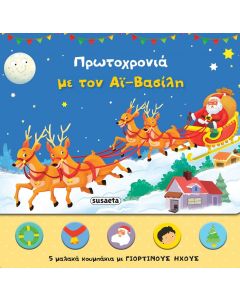 Πρωτοχρονιά με τον Αϊ-Βασίλη