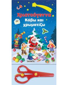 Χριστούγεννα. Κόβω και χρωματίζω