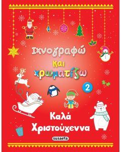 Kαλά Χριστούγεννα 2