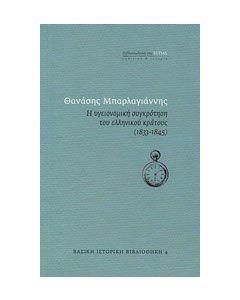 Η υγειονομική συγκρότηση του ελληνικού κράτους (1833-1845)