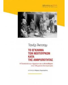 Το έγκλημα των Νεοτούρκων κατά της ανθρωπότητας