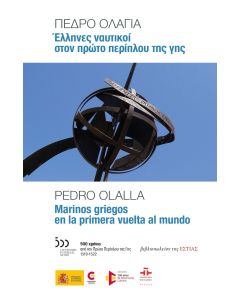 Έλληνες ναυτικοί στον πρώτο περίπλου της γης