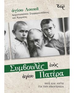 Συμβουλές ενός αγίου Πατέρα