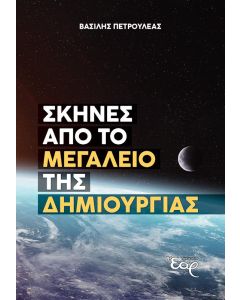 Σκηνές από το μεγαλείο της Δημιουργίας