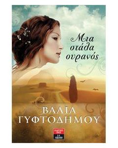 Μια στάλα ουρανός