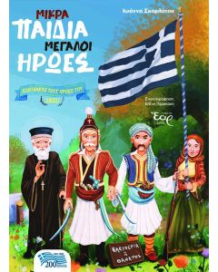 Μικρά παιδιά μεγάλοι ήρωες