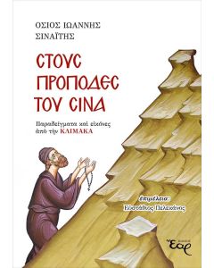 Στους πρόποδες του Σινά