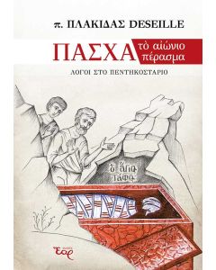 Πάσχα: το αιώνιο πέρασμα