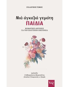Μια αγκαλιά γεμάτη παιδιά