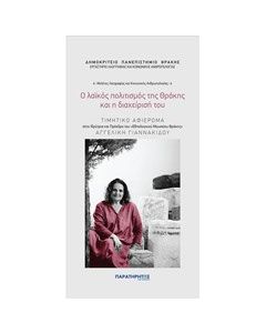 Ο λαϊκός πολιτισμός της Θράκης και η διαχείρισή του