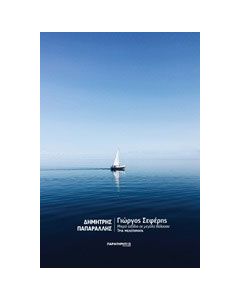 Γιώργος Σεφέρης, Μικρά ταξίδια σε μεγάλη θάλασσα