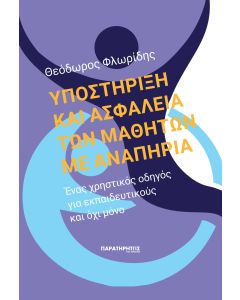 Υποστήριξη και ασφάλεια των μαθητών με αναπηρία