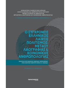 Ο σύγχρονος ελληνικός λαϊκός πολιτισμός: Μεταξύ λαογραφίας και κοινωνικής ανθρωπολογίας