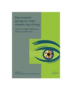 Ερευνητικά ζητήματα στην ιστορία της τέχνης