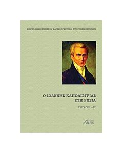 Ο Ιωάννης Καποδίστριας στη Ρωσία
