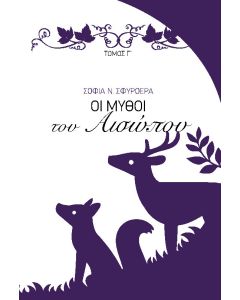 Οι μύθοι του Αισώπου