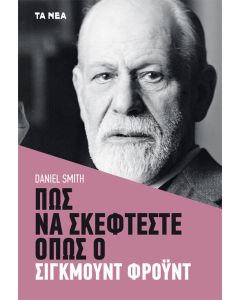 Πώς να σκέφτεστε όπως ο Σίγκμουντ Φρόυντ