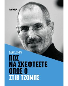 Πώς να σκέφτεστε όπως ο Στιβ Τζομπς