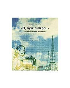 "Ω, Άγιε αιθέρα…"