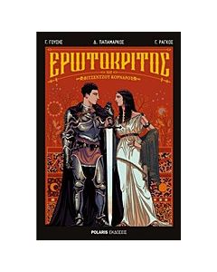 Ερωτόκριτος
