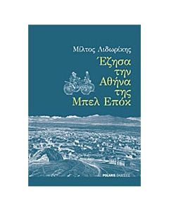 Έζησα την Αθήνα της Μπελ Επόκ