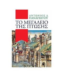 Το μεγαλείο της πτώσης