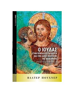 Ο Ιούδας στην ορθόδοξη παράδοση και τον λαϊκό πολιτισμό της Βαλκανικής