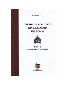 Σύγχρονες επιστολές των διδασκάλων της σοφίας