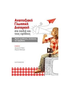 Αναπτυξιακή γλωσσική διαταραχή στα παιδιά και τους εφήβους