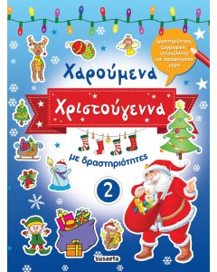 Χαρούμενα Χριστούγεννα με δραστηριότητες 2