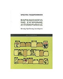 Φαρμακολογία της σύγχρονης αυτοθεραπείας