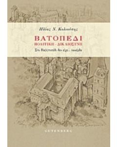 Βατοπέδι: Πολιτική, δικαιοσύνη