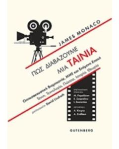 Πώς διαβάζουμε μια ταινία