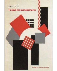 Το έργο της αναπαράστασης