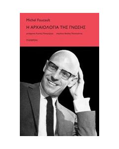Η αρχαιολογία της γνώσης