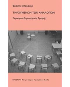 Τηρουμένων των αναλογιών