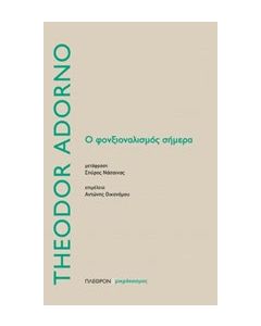 Ο φονξιοναλισμός σήμερα