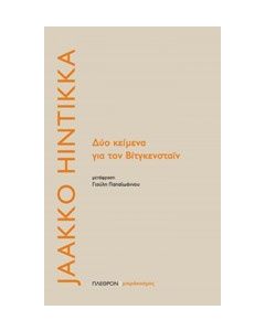 Δύο κείμενα για τον Βίτγκενσταϊν