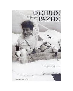 Η ζωή μου