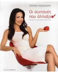 Οι συνταγές που άλλαξα(ν)