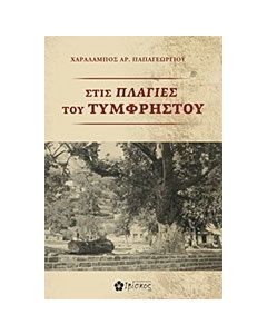 Στις πλαγιές του Τυμφρηστού