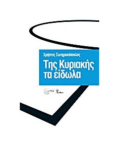 Της Κυριακής τα είδωλα