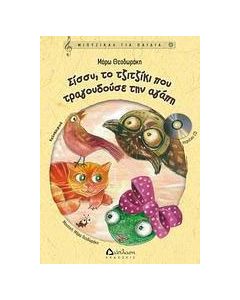 Σίσσυ, το τζιτζίκι που τραγουδούσε την αγάπη