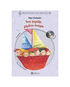 Ένα καράβι γεμάτο όνειρα