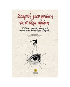 Στερνή μου γνώση να σ'είχα πρώτα