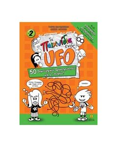 Τα παιχνίδια ενός UFO 2