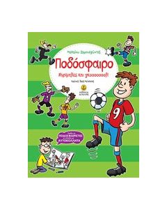 Ποδόσφαιρο: Ντρίπλες και γκοοοοοοολ!