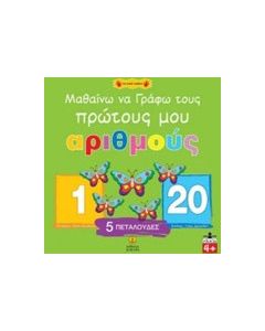 Μαθαίνω να γράφω τους πρώτους μου αριθμούς
