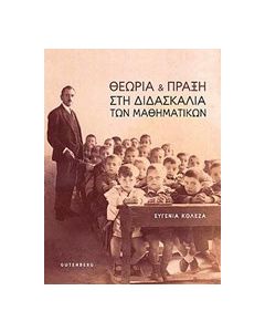 Θεωρία και πράξη στη διδασκαλία των μαθηματικών