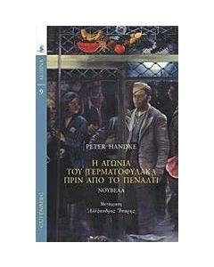 Η αγωνία του τερματοφύλακα πριν από το πέναλτι